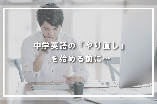 中学英語の「やり直し」を始める前に…