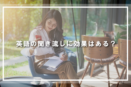 英語の聞き流しに効果はある?
