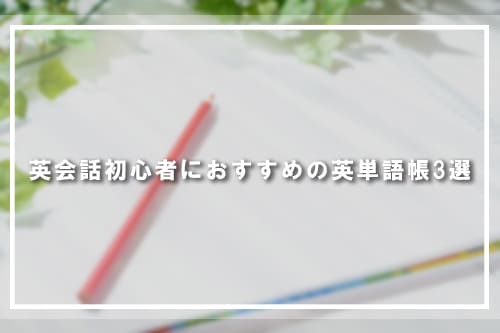 英会話初心者におすすめの英単語帳3選