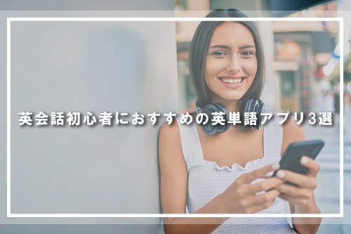 英会話初心者におすすめの英単語アプリ3選