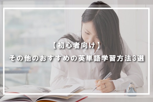 【初心者向け】その他のおすすめの英単語学習方法3選