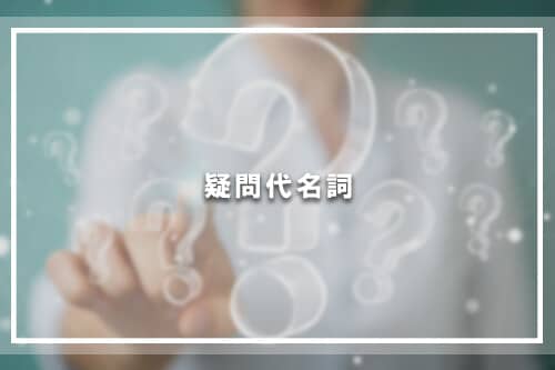 疑問代名詞