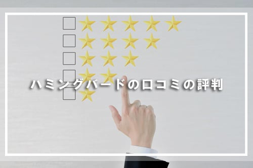 ハミングバードの口コミの評判