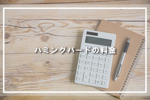 ハミングバードの料金