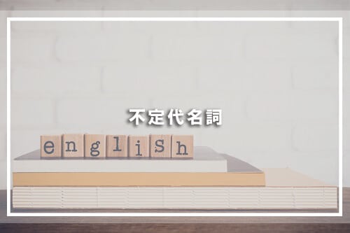 不定代名詞