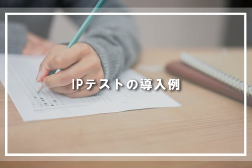 IPテストの導入例