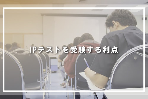 IPテストを受験する利点