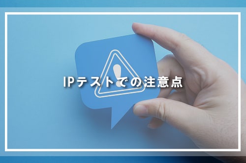 IPテストでの注意点