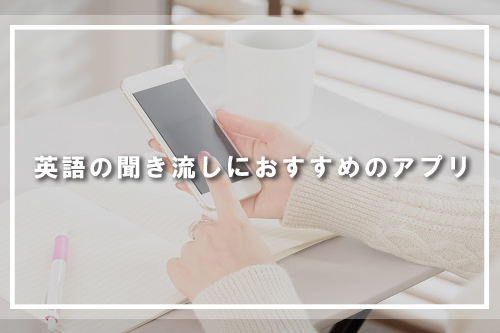英語の聞き流しにおすすめのアプリ