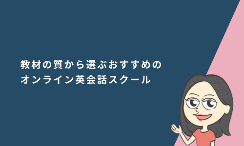 教材の質から選ぶおすすめのオンライン英会話スクール