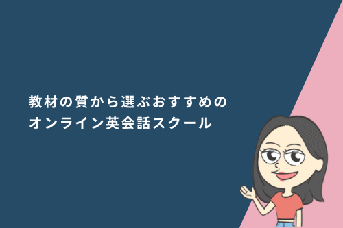 教材の質から選ぶおすすめのオンライン英会話スクール