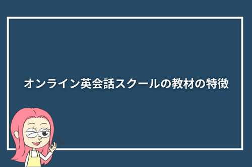 オンライン英会話スクールの教材の特徴