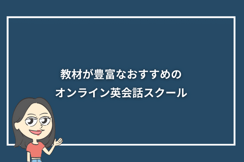 教材が豊富なおすすめのオンライン英会話スクール