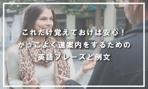 道案内をするための英語フレーズと例文