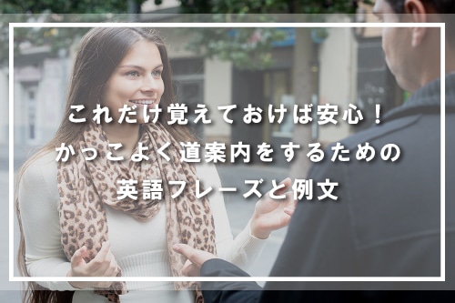 これだけ覚えておけば安心!かっこよく道案内をするための英語フレーズと例文