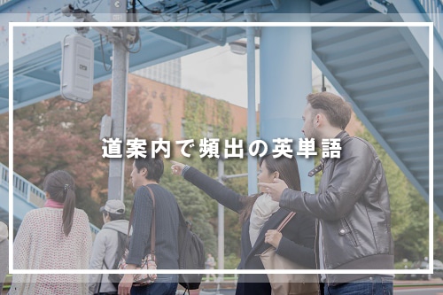 道案内で頻出の英単語