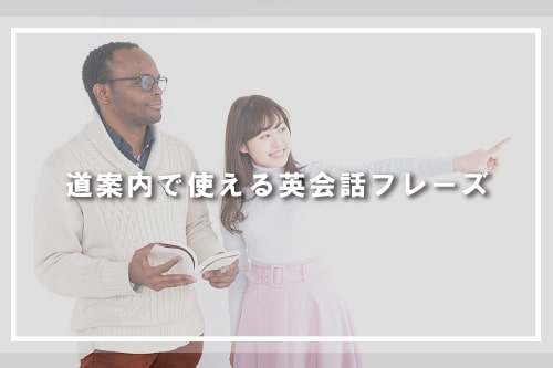 道案内で使える英会話フレーズ