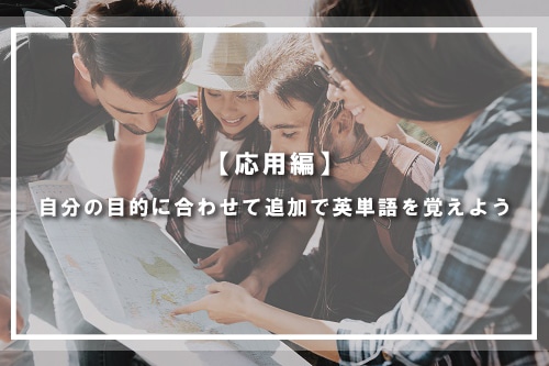 【応用編】自分の目的に合わせて追加で英単語を覚えよう