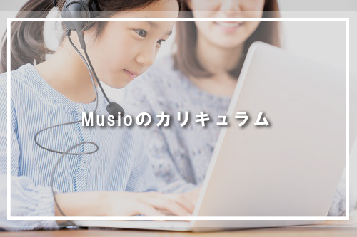 Musioのカリキュラム