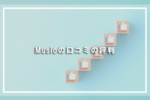 Musioの口コミの評判