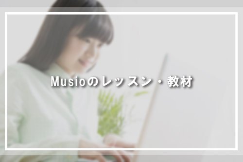 Musioのレッスン・教材