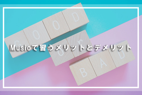 Musioで習うメリットとデメリット