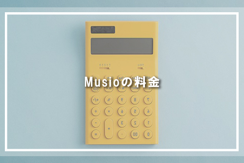 Musioの料金