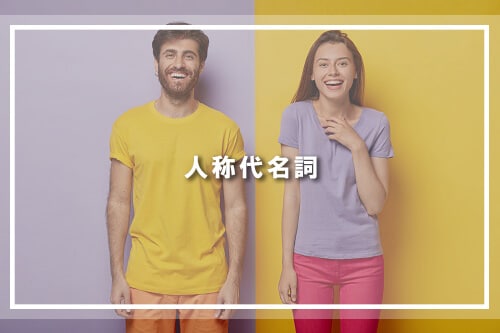 人称代名