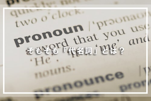 そもそも「代名詞」とは?