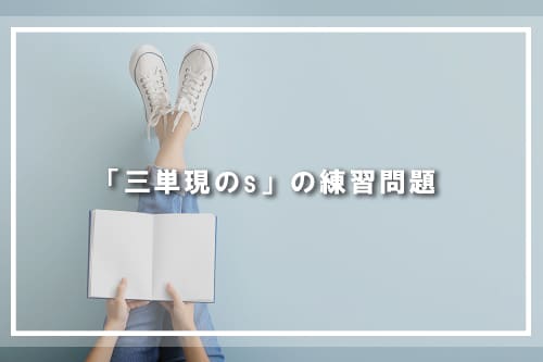 「三単現のs」の練習問題