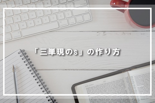 「三単現のs」の作り方