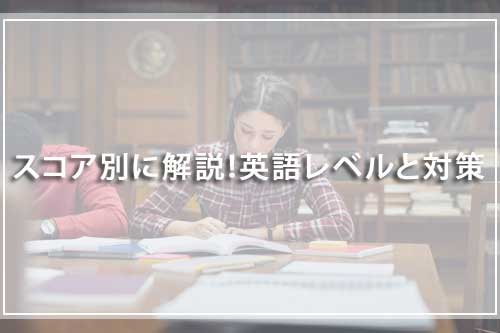 スコア別に解説!英語レベルと対策