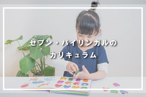 セブンプラスバイリンガルのカリキュラム