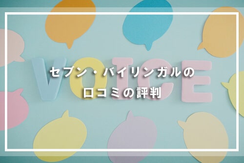 セブンプラスバイリンガルの口コミの評判