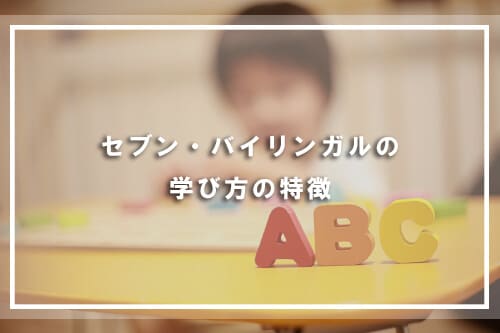 セブンプラスバイリンガルの学び方の特徴