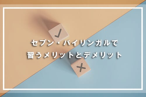 セブンプラスバイリンガルで習うメリットとデメリット