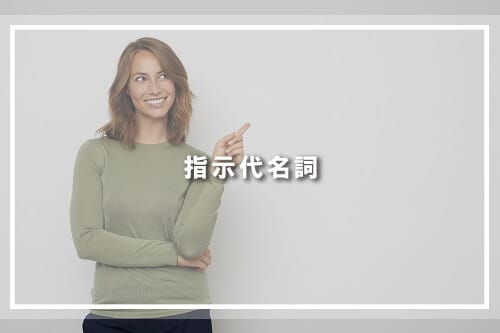 指示代名詞