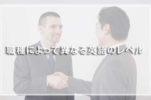 職種によって異なる英語のレベル