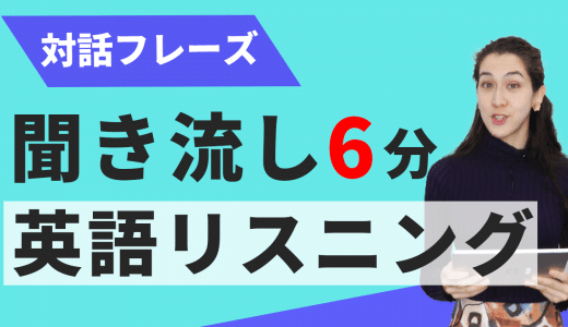 YouTube動画【6分英語聞き流し】対話フレーズ（自己紹介～スモールトーク）