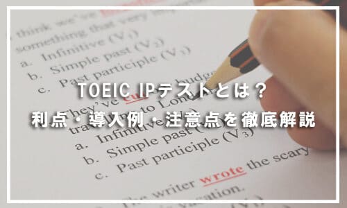 TOEIC IPテストとは？利点・導入例・注意点を徹底解説