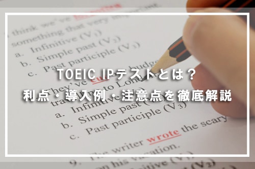 TOEIC IPテストとは?利点・導入例・注意点を徹底解説