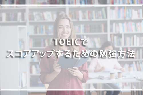 TOEICでスコアアップするための勉強方法
