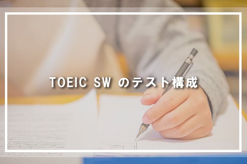 TOEIC SW のテスト構成