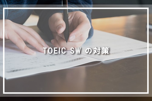 TOEIC SW の対策