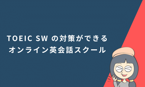 TOEIC Speaking & Writing Testの対策ができるオンライン英会話スクールの効果