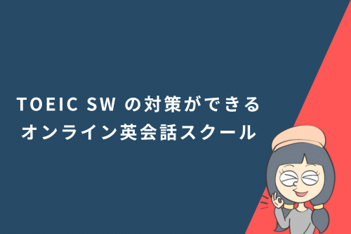 TOEIC Speaking & Writing Testの対策ができるオンライン英会話スクールの効果