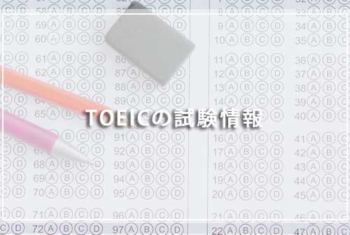TOEICの試験情報