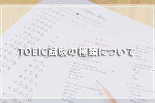 TOEIC試験の種類について