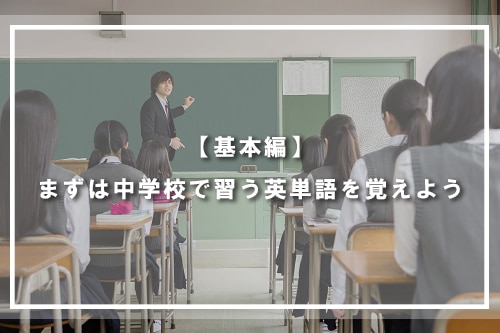 【基本編】まずは中学校で習う英単語を覚えよう