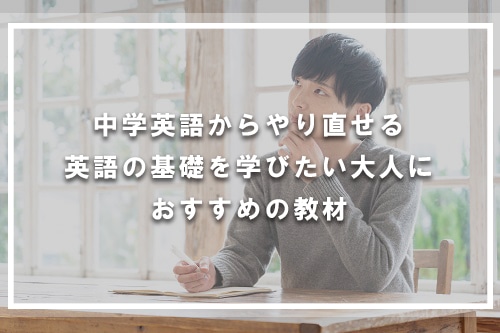 中学英語からやり直せる英語の基礎を学びたい大人におすすめの教材10選